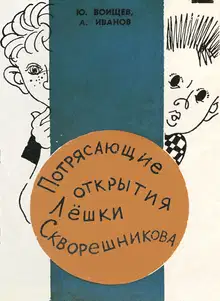 Потрясающие открытия Лешки Скворешникова. Тайна Петровской кузни