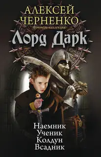 Лорд Дарк: Наемник. Ученик. Колдун. Всадник