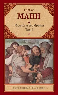 Иосиф и его братья. Том 1