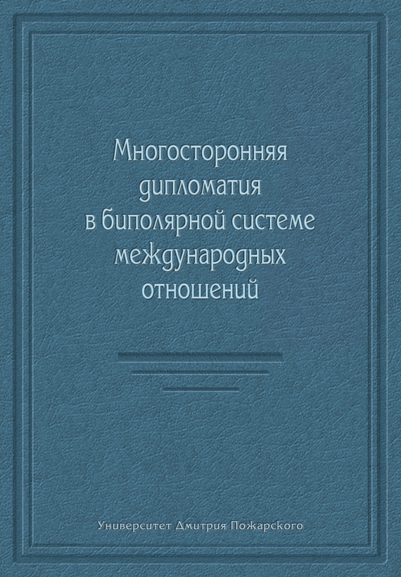 Многосторонняя дипломатия в биполярной системе международных отношений
