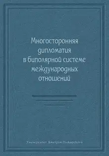 Многосторонняя дипломатия в биполярной системе международных отношений