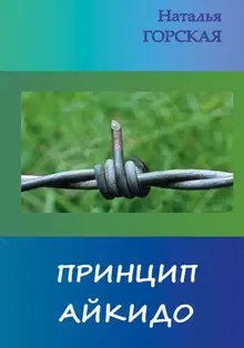 Принцип айкидо