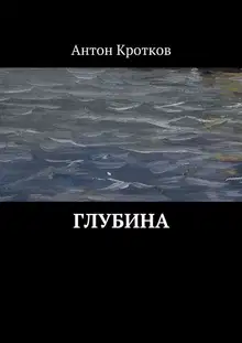 Глубина (СИ)