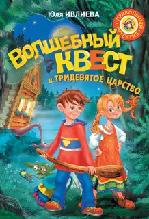 Волшебный квест в Тридевятое царство
