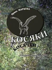 Косяки и косячки