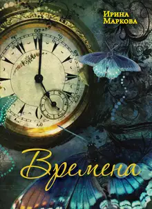 Времена