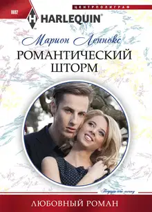 Романтический шторм