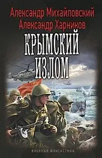 Крымский излом