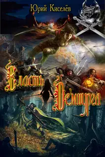 Власть демиурга