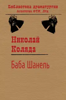 Баба Шанель