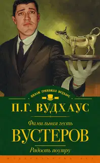 Фамильная честь Вустеров. Радость поутру
