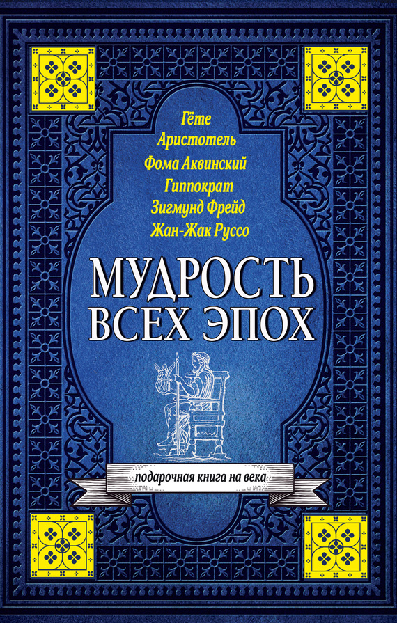 Мудрость всех эпох