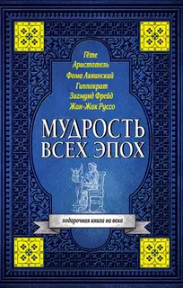 Мудрость всех эпох