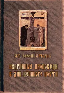 Избранные проповеди в дни Великого поста