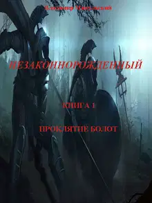 Проклятие болот