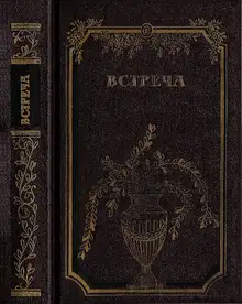 Встреча. Повести и эссе