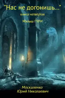Нас не догонишь…