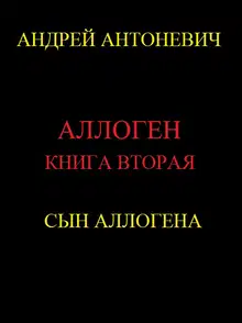 Сын Аллогена