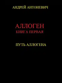 Путь Аллогена