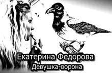 Девушка-ворона