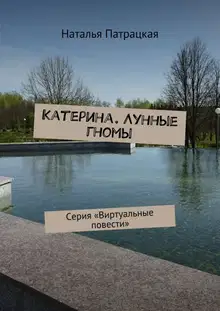 Лунные гномы