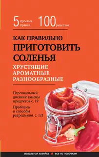 Как правильно приготовить соленья
