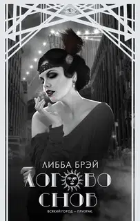 Логово снов