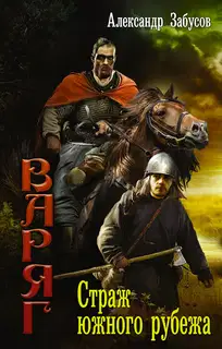 Страж южного рубежа