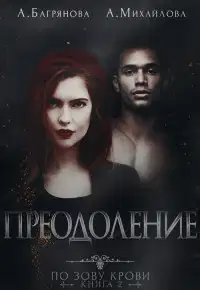 Преодоление (СИ)