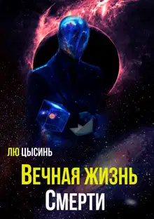 Вечная жизнь Смерти