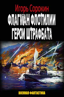 Герои штрафбата (СИ)