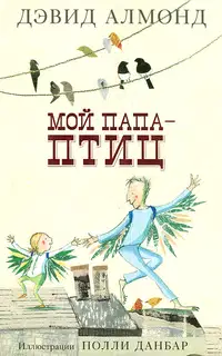Мой папа — птиц