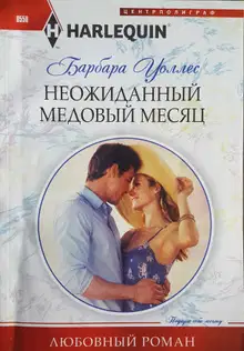 Неожиданный медовый месяц