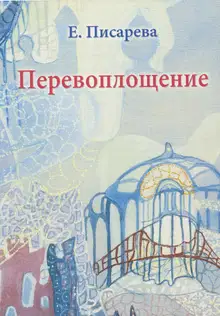 Перевоплощение