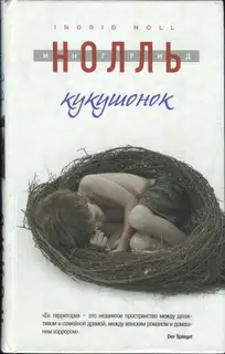 Кукушонок
