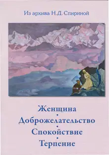 Женщина. Доброжелательство. Спокойствие. Терпение.
