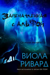 Запечатленная с альфой