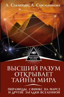 Высший Разум открывает тайны мира. Пирамиды, сфинкс на Марсе и другие загадки Вселенной