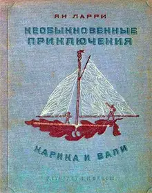 Необыкновенные приключения Карика и Вали