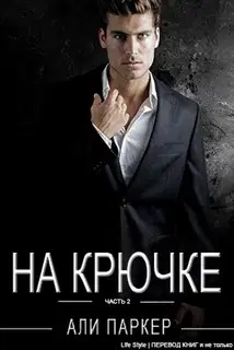 На крючке. Часть 2