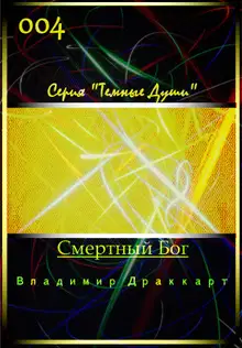 Смертный Бог
