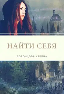 Найти себя (СИ)