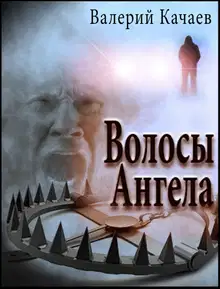Волосы Ангела