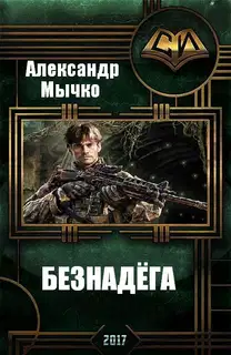 Безнадега