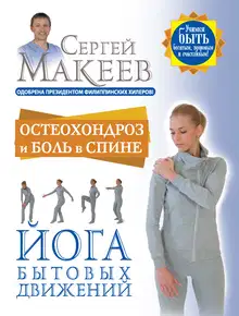 Остеохондроз и боль в спине. Йога бытовых движений