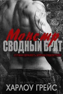 Сводный брат монстр