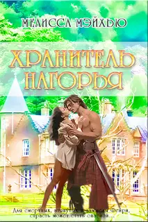 Хранитель нагорья