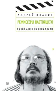 Радикалы и минималисты