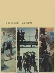 Советская поэзия. Том 1