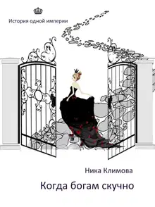 Когда богам скучно